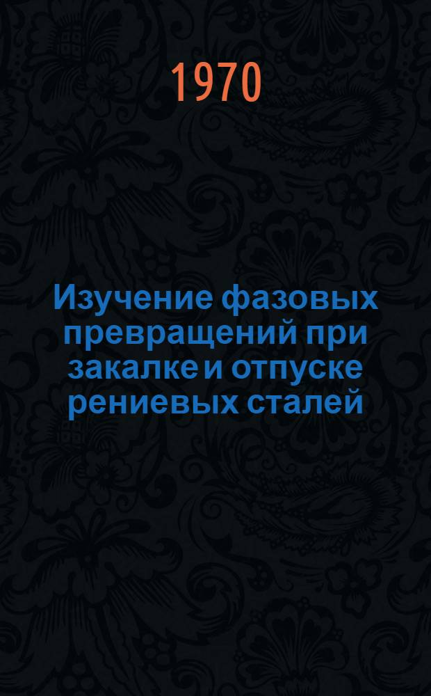 Изучение фазовых превращений при закалке и отпуске рениевых сталей : Автореф. дис. на соискание учен. степени канд. физ.-мат. наук : (01.046)