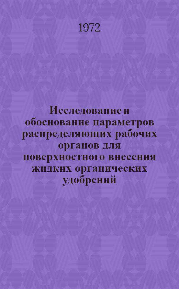 Исследование и обоснование параметров распределяющих рабочих органов для поверхностного внесения жидких органических удобрений : Автореф. дис. на соискание учен. степени канд. техн. наук : (185)