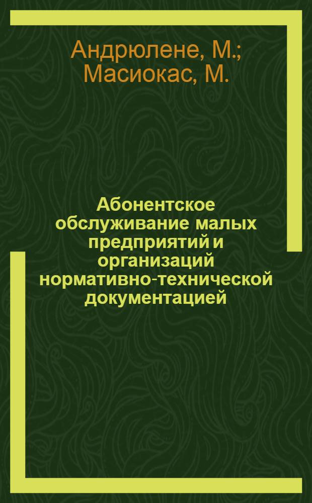 Абонентское обслуживание малых предприятий и организаций нормативно-технической документацией : (Методика и проблематика эксперимента)