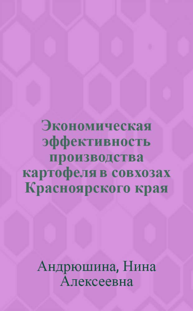 Экономическая эффективность производства картофеля в совхозах Красноярского края : (На примере пригородных совхозов г. Красноярска) : Автореферат дис. на соискание учен. степени канд. экон. наук : (594)