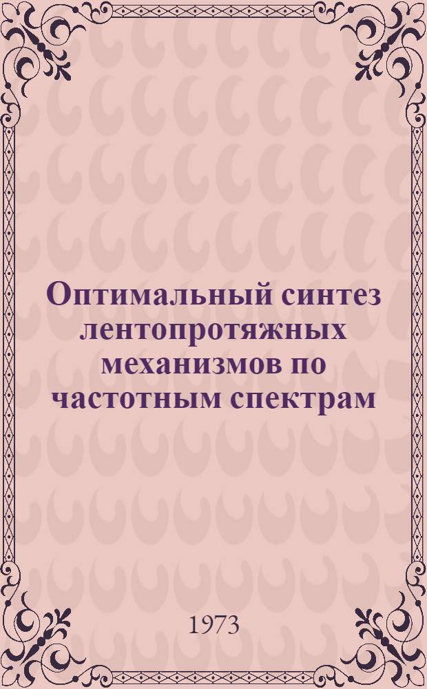 Оптимальный синтез лентопротяжных механизмов по частотным спектрам : Автореф. дис. на соиск. учен. степени канд. техн. наук : (01.02.02)