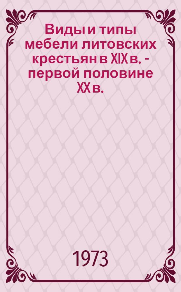 Виды и типы мебели литовских крестьян в XIX в. - первой половине XX в. : Автореф. дис. на соиск. учен. степени канд. ист. наук : (07.00.07)