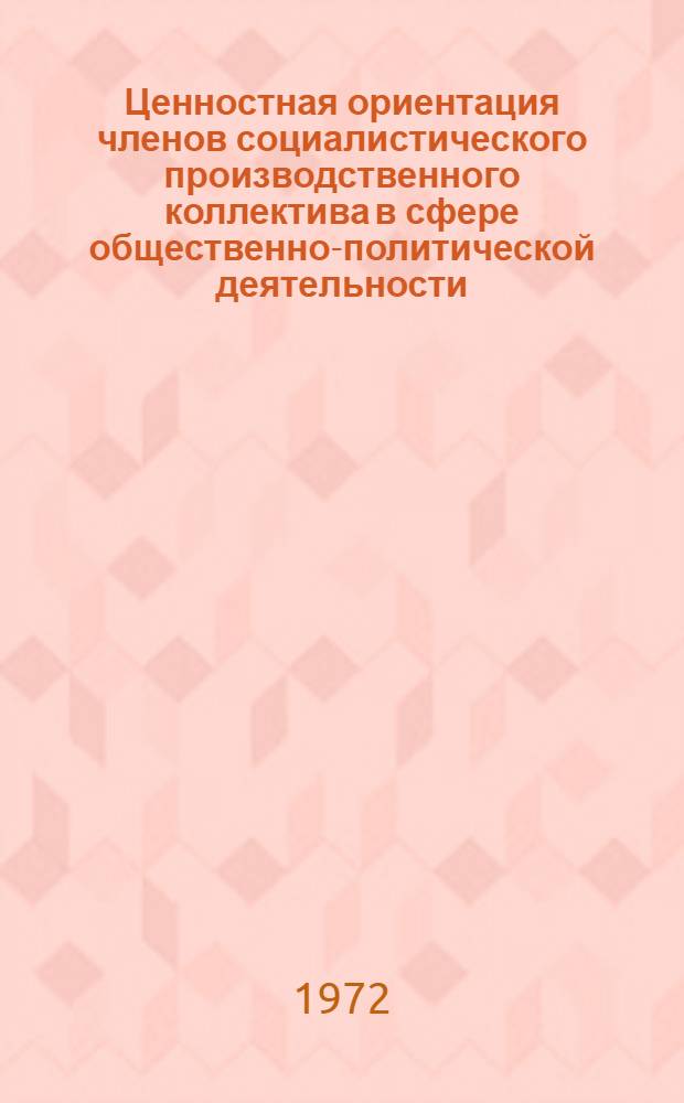 Ценностная ориентация членов социалистического производственного коллектива в сфере общественно-политической деятельности : Автореф. дис. на соискание учен. степени канд. филос. наук : (620)