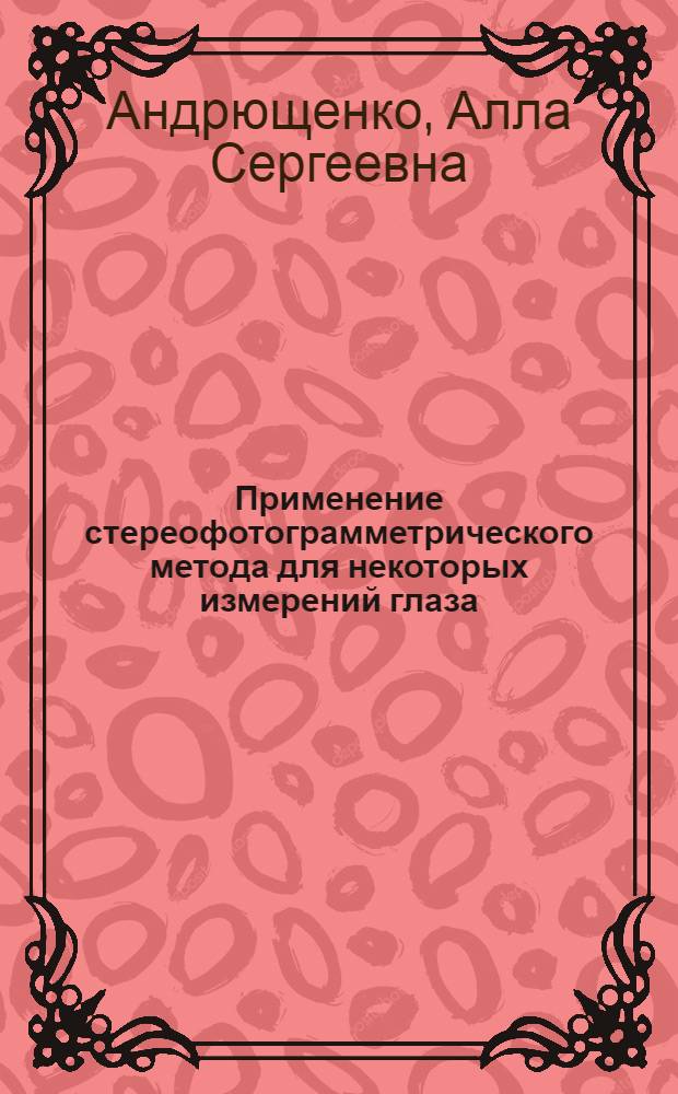 Применение стереофотограмметрического метода для некоторых измерений глаза : Автореф. дис. на соиск. учен. степени канд. техн. наук : (05.24.02)
