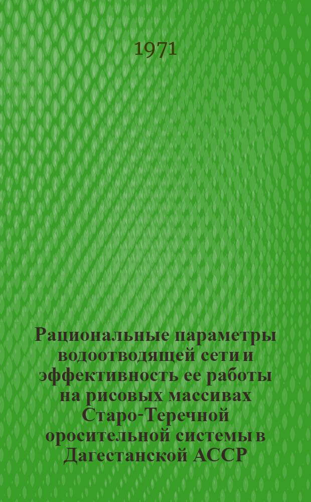 Рациональные параметры водоотводящей сети и эффективность ее работы на рисовых массивах Старо-Теречной оросительной системы в Дагестанской АССР : Автореф. дис. на соискание учен. степени канд. техн. наук : (531)