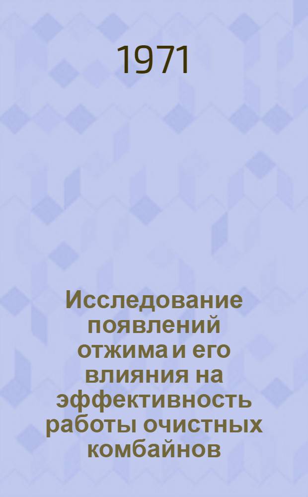 Исследование появлений отжима и его влияния на эффективность работы очистных комбайнов : (На примере разраб. Кашпир. месторождения горючих сланцев) : Автореф. дис. на соискание учен. степени канд. техн. наук : (311)