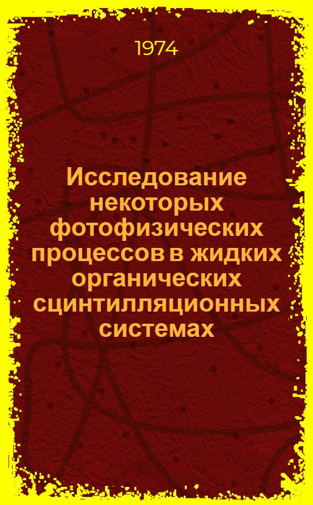 Исследование некоторых фотофизических процессов в жидких органических сцинтилляционных системах : Автореф. дис. на соиск. учен. степени канд. физ.-мат. наук : (01.04.17)