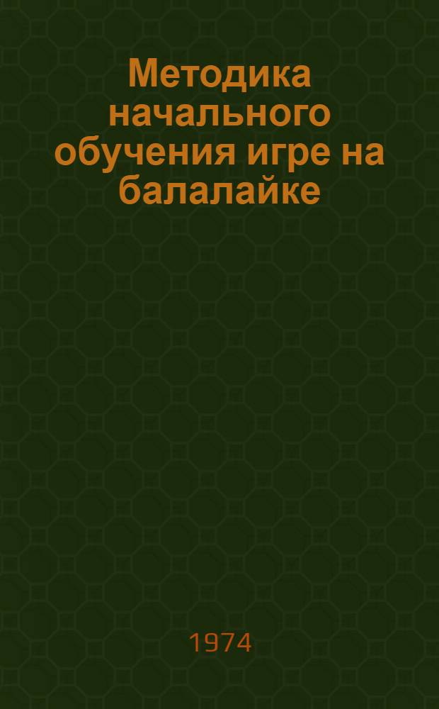 Методика начального обучения игре на балалайке : Учеб. пособие