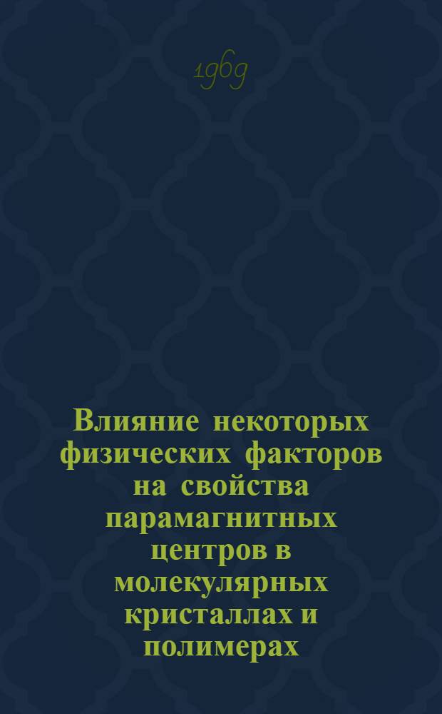 Влияние некоторых физических факторов на свойства парамагнитных центров в молекулярных кристаллах и полимерах : Автореф. дис. на соискание учен. степени канд. физ.-мат. наук : (040)