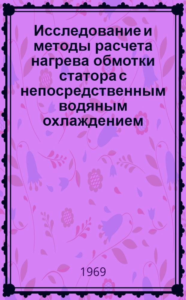 Исследование и методы расчета нагрева обмотки статора с непосредственным водяным охлаждением