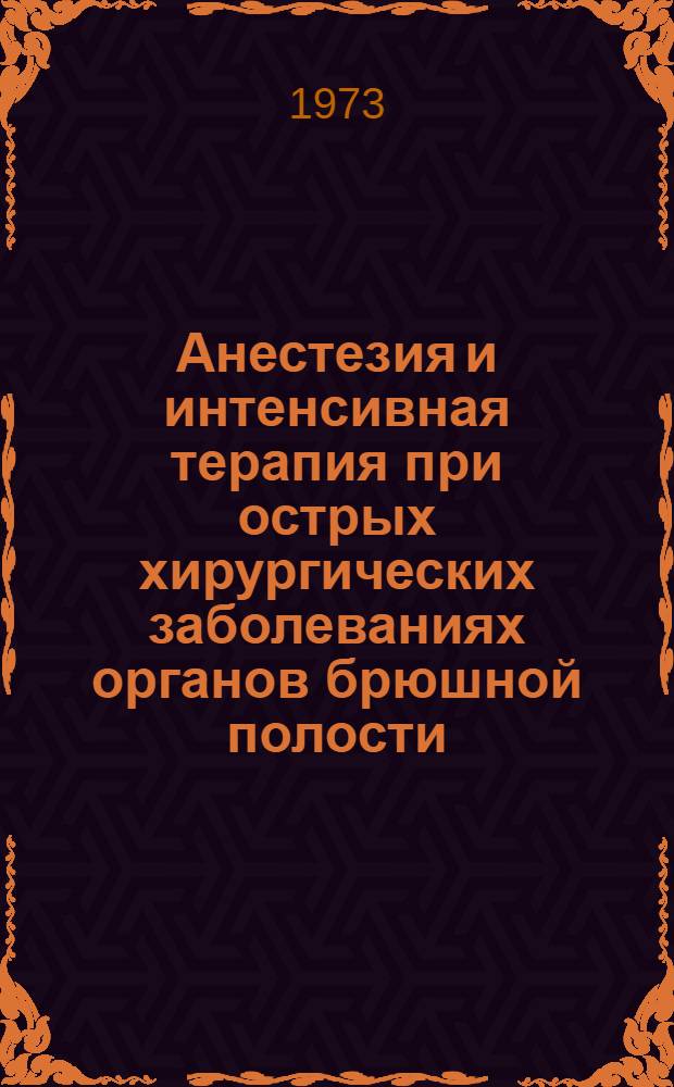 Анестезия и интенсивная терапия при острых хирургических заболеваниях органов брюшной полости : Материалы второй конф. Ленингр. науч. о-ва анестезиологов и реаниматологов