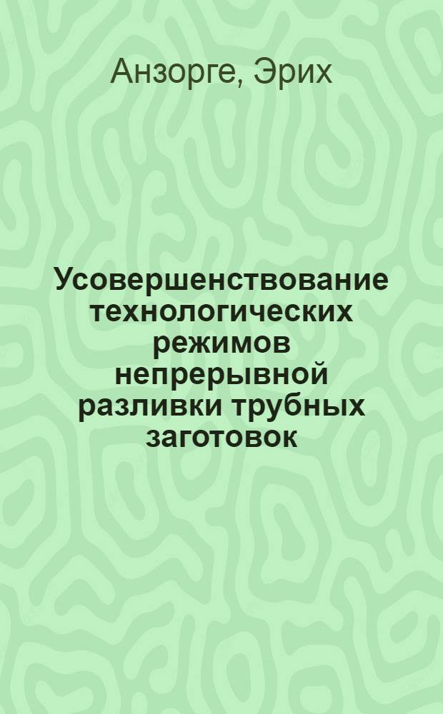 Усовершенствование технологических режимов непрерывной разливки трубных заготовок : Автореф. дис. на соиск. учен. степени канд. техн. наук : (05.16.02)