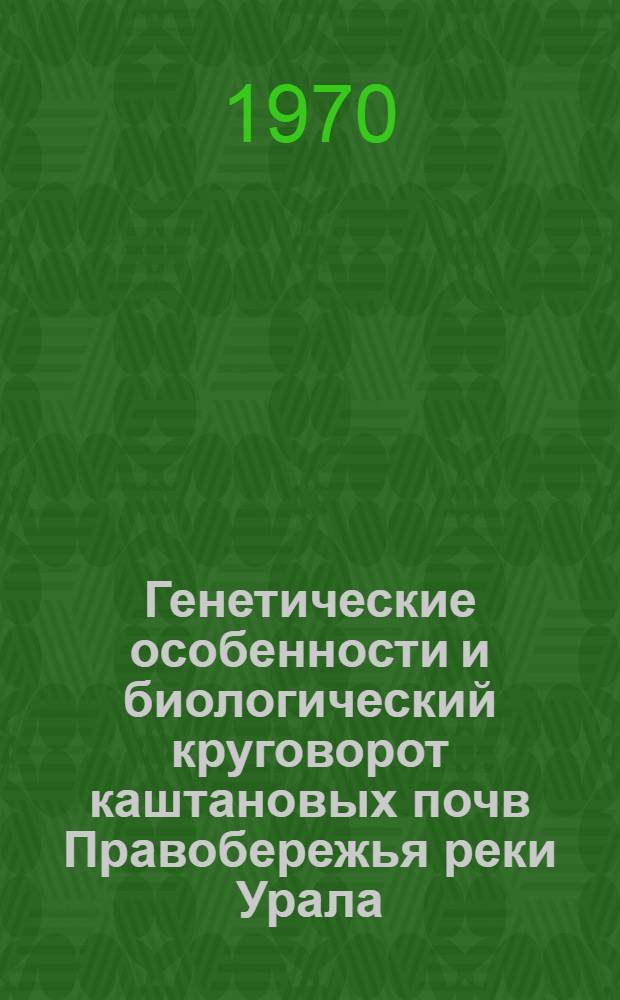 Генетические особенности и биологический круговорот каштановых почв Правобережья реки Урала : Автореф. дис. на соискание учен. степени канд. с.-х. наук : (06.532)