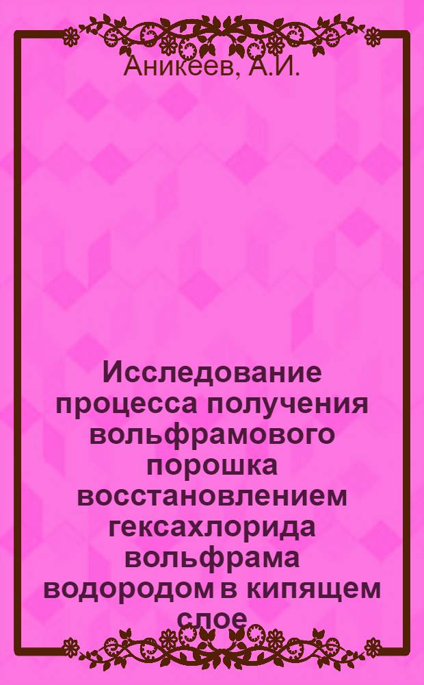 Исследование процесса получения вольфрамового порошка восстановлением гексахлорида вольфрама водородом в кипящем слое : Автореф. дис. на соискание учен. степени канд. техн. наук : (322)
