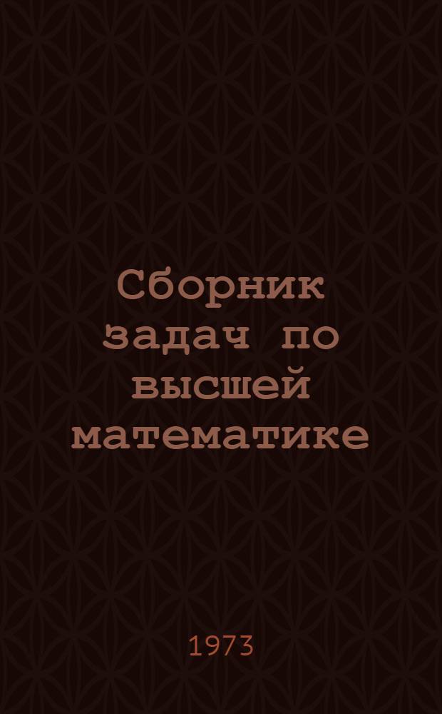 Сборник задач по высшей математике : Метод. пособие