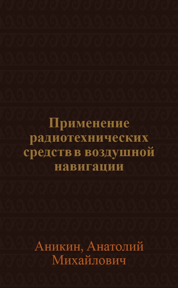 Применение радиотехнических средств в воздушной навигации : Учеб. пособие для слушателей