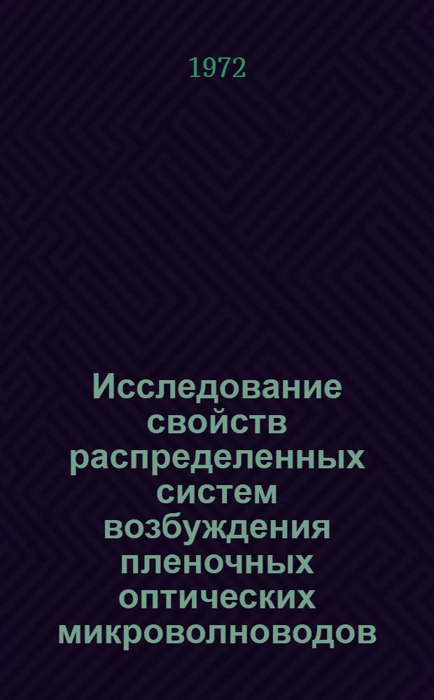 Исследование свойств распределенных систем возбуждения пленочных оптических микроволноводов : Автореф. дис. на соиск. учен. степени канд. физ.-мат наук : (042)