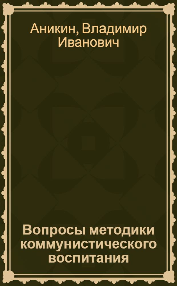 Вопросы методики коммунистического воспитания
