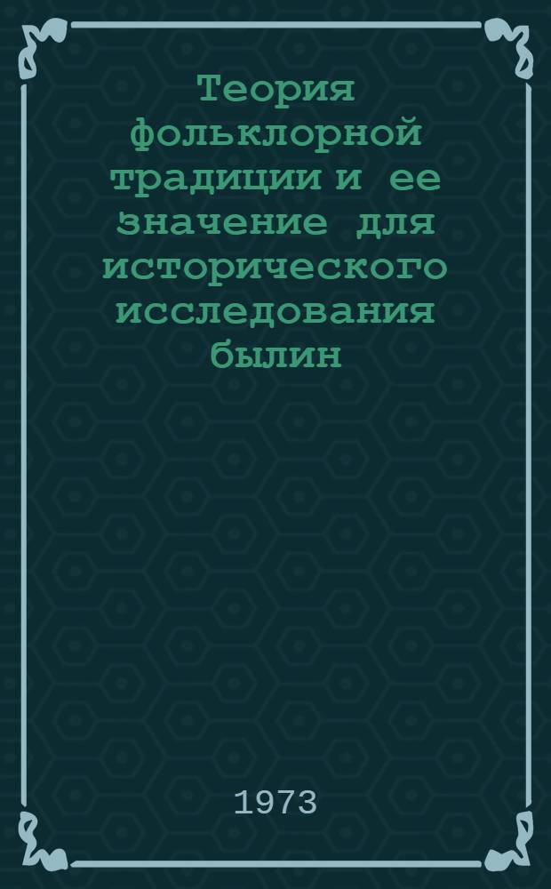 Теория фольклорной традиции и ее значение для исторического исследования былин : Автореф. дис. на соиск. учен. степени д-ра филол. наук : (10.01.09)