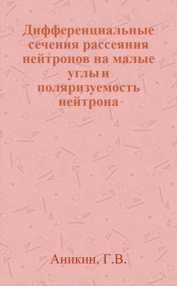 Дифференциальные сечения рассеяния нейтронов на малые углы и поляризуемость нейтрона