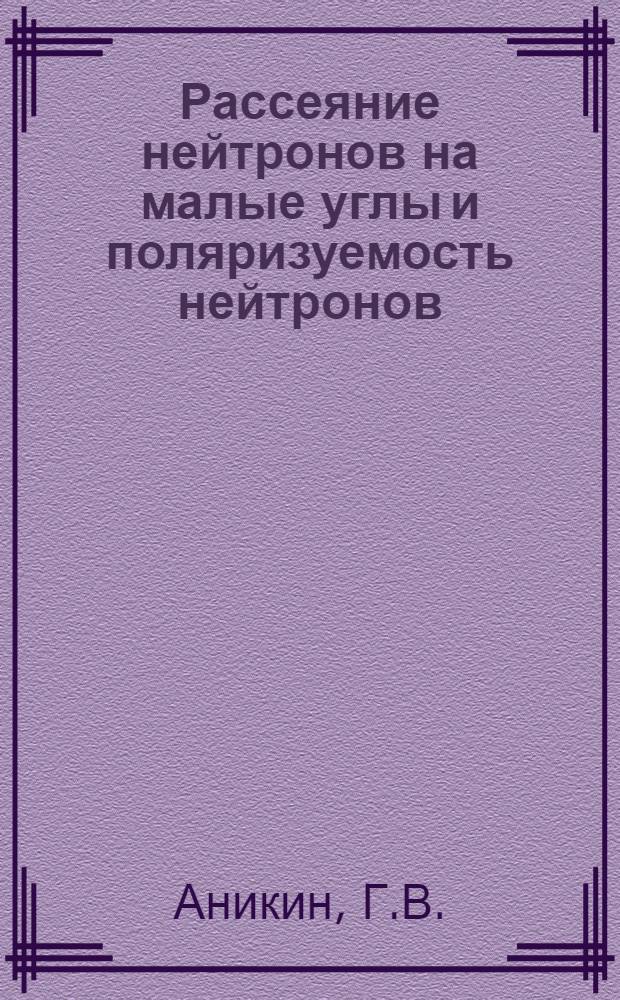 Рассеяние нейтронов на малые углы и поляризуемость нейтронов : Автореф. дис. на соискание учен. степени канд. физ.-мат. наук : (055)