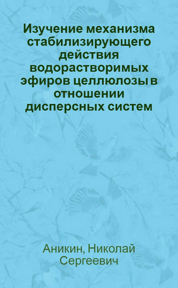 Изучение механизма стабилизирующего действия водорастворимых эфиров целлюлозы в отношении дисперсных систем : Автореф. дис. на соиск. учен. степени канд. хим. наук : (02.00.04)