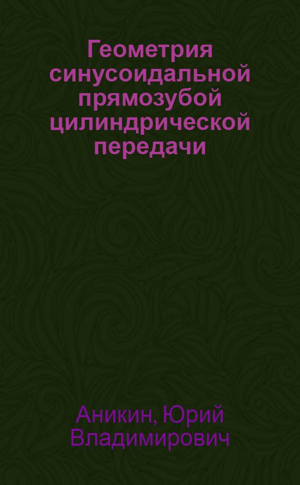 Геометрия синусоидальной прямозубой цилиндрической передачи : Автореф. дис. на соискание учен. степени канд. техн. наук : (05.021)