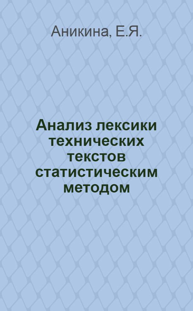 Анализ лексики технических текстов статистическим методом : Автореф. дис. на соискание учен. степени канд. филол. наук : (663)