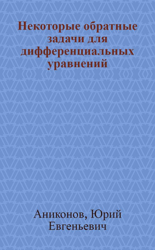 Некоторые обратные задачи для дифференциальных уравнений : Автореф. дис. на соиск. учен. степени д-ра физ.-мат. наук : (01.01.02)