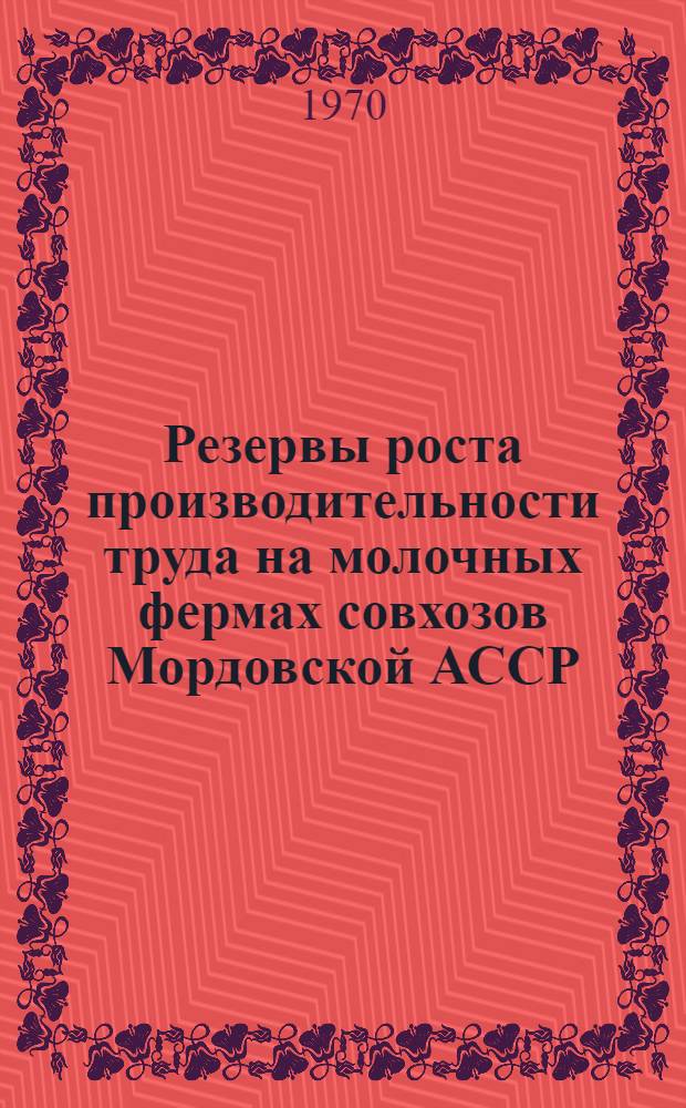 Резервы роста производительности труда на молочных фермах совхозов Мордовской АССР : Автореф. дис. на соискание учен. степени канд. экон. наук : (594)