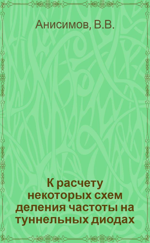 К расчету некоторых схем деления частоты на туннельных диодах