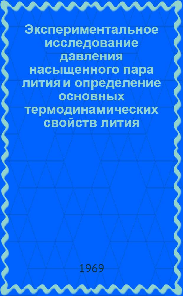 Экспериментальное исследование давления насыщенного пара лития и определение основных термодинамических свойств лития : Автореф. дис. на соискание учен. степени канд. техн. наук : (053)