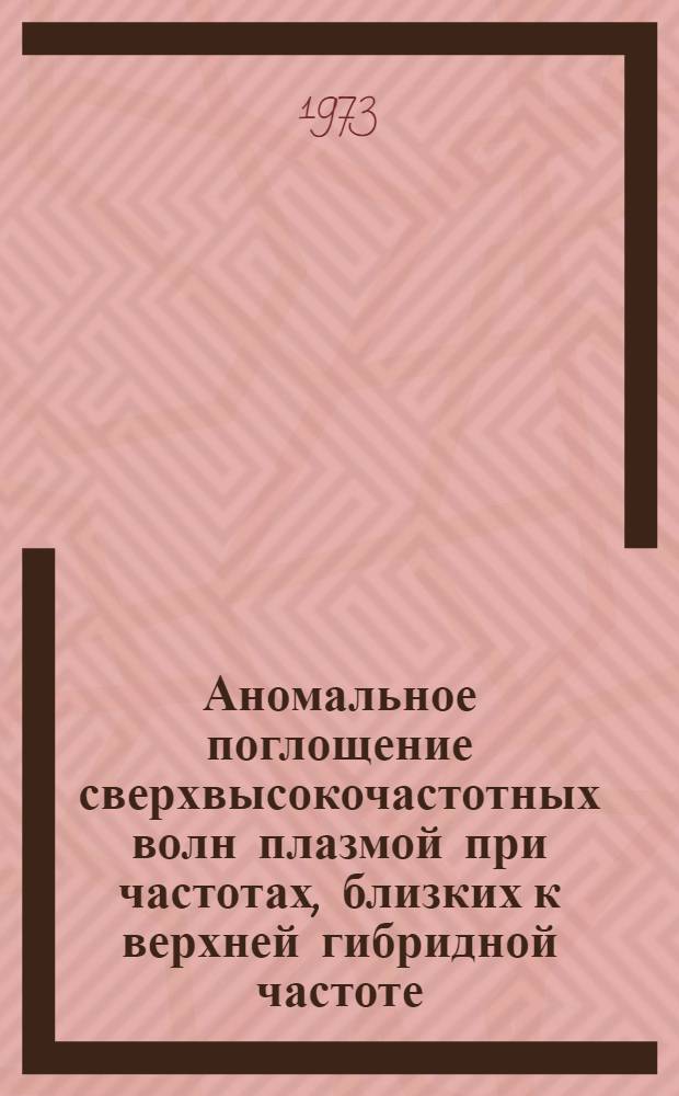Аномальное поглощение сверхвысокочастотных волн плазмой при частотах, близких к верхней гибридной частоте