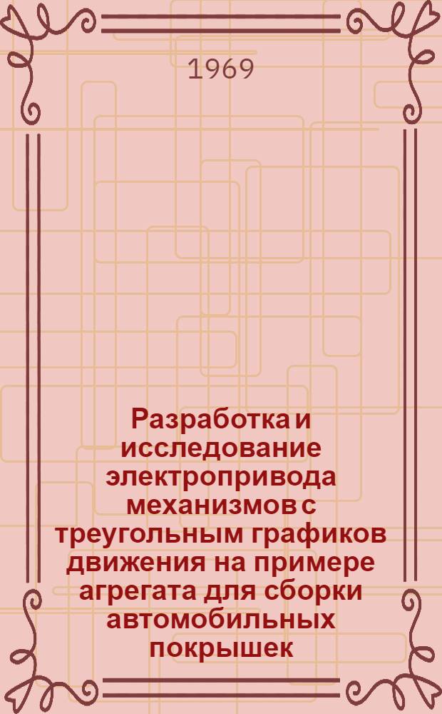 Разработка и исследование электропривода механизмов с треугольным графиков движения на примере агрегата для сборки автомобильных покрышек : Автореф. дис. на соискание учен. степени канд. техн. наук : (232)