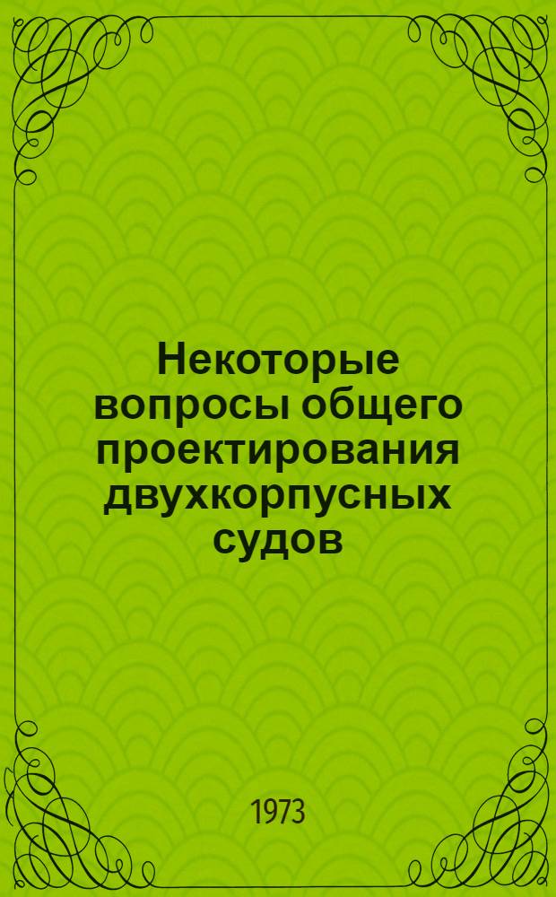 Некоторые вопросы общего проектирования двухкорпусных судов : Автореф. дис. на соиск. учен. степени канд. техн. наук : (05.08.03)