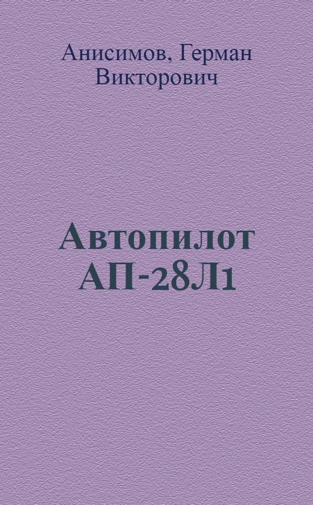 Автопилот АП-28Л1 : (Учеб. пособие)