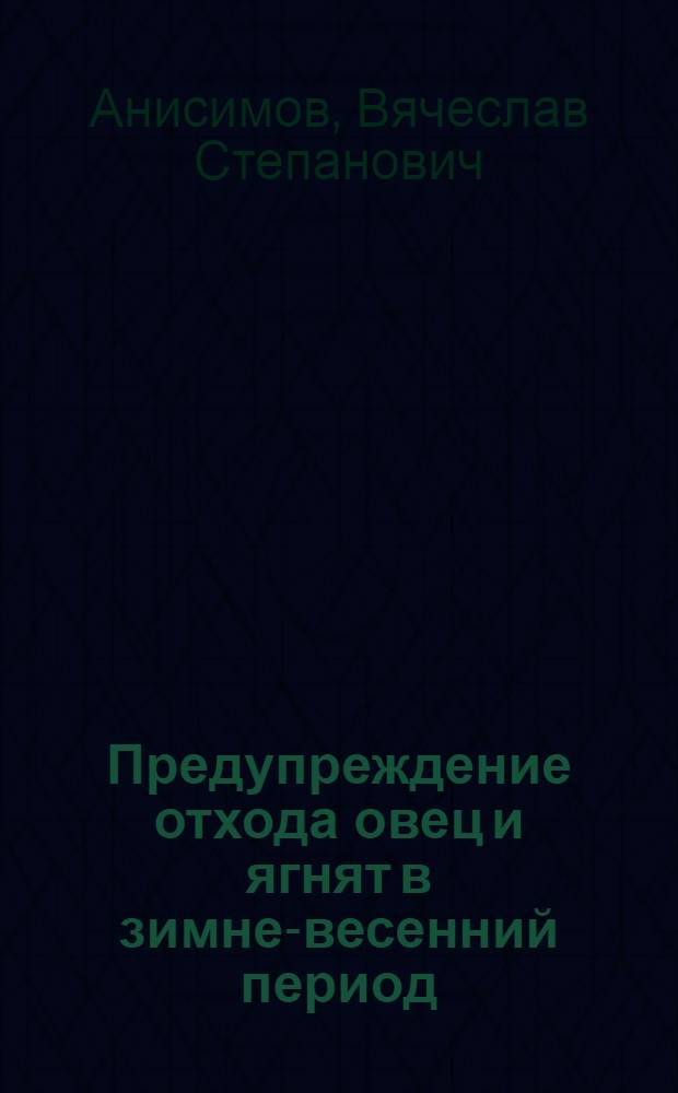 Предупреждение отхода овец и ягнят в зимне-весенний период