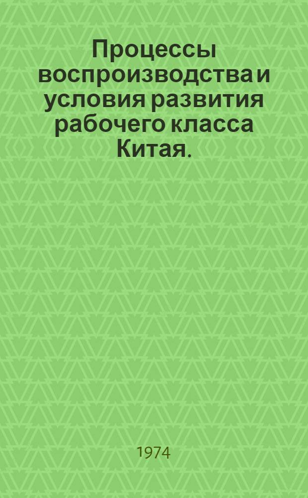 Процессы воспроизводства и условия развития рабочего класса Китая. (60-70 гг.) : Автореф. дис. на соиск. учен. степени канд. экон. наук : (08.00.07)