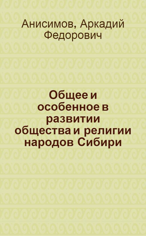 Общее и особенное в развитии общества и религии народов Сибири