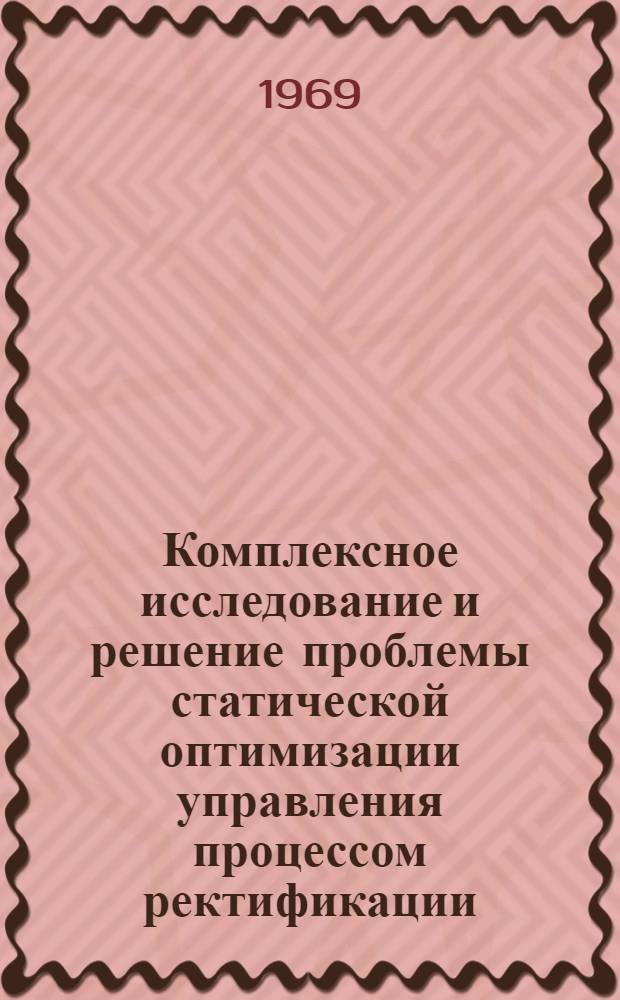 Комплексное исследование и решение проблемы статической оптимизации управления процессом ректификации : Автореф. дис. на соискание учен. степени д-ра техн. наук : (198)