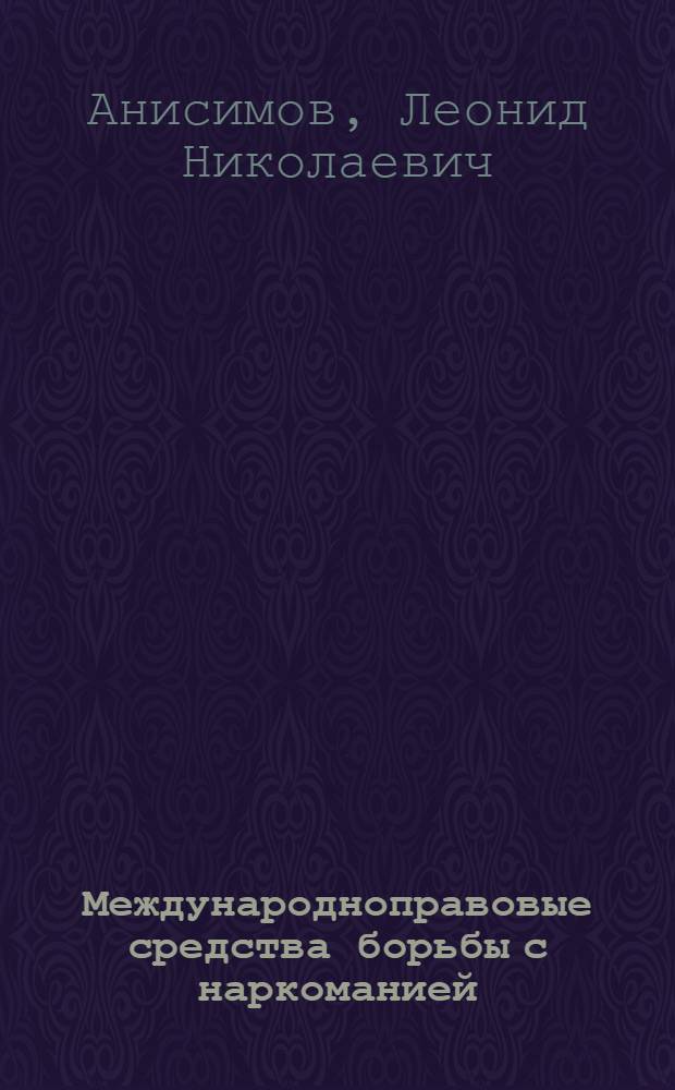 Международноправовые средства борьбы с наркоманией : (Учеб. пособие)