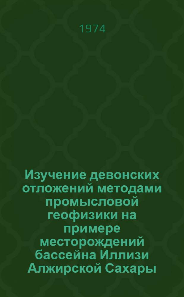 Изучение девонских отложений методами промысловой геофизики на примере месторождений бассейна Иллизи Алжирской Сахары : Автореф. дис. на соиск. учен. степени к. г.-м. н