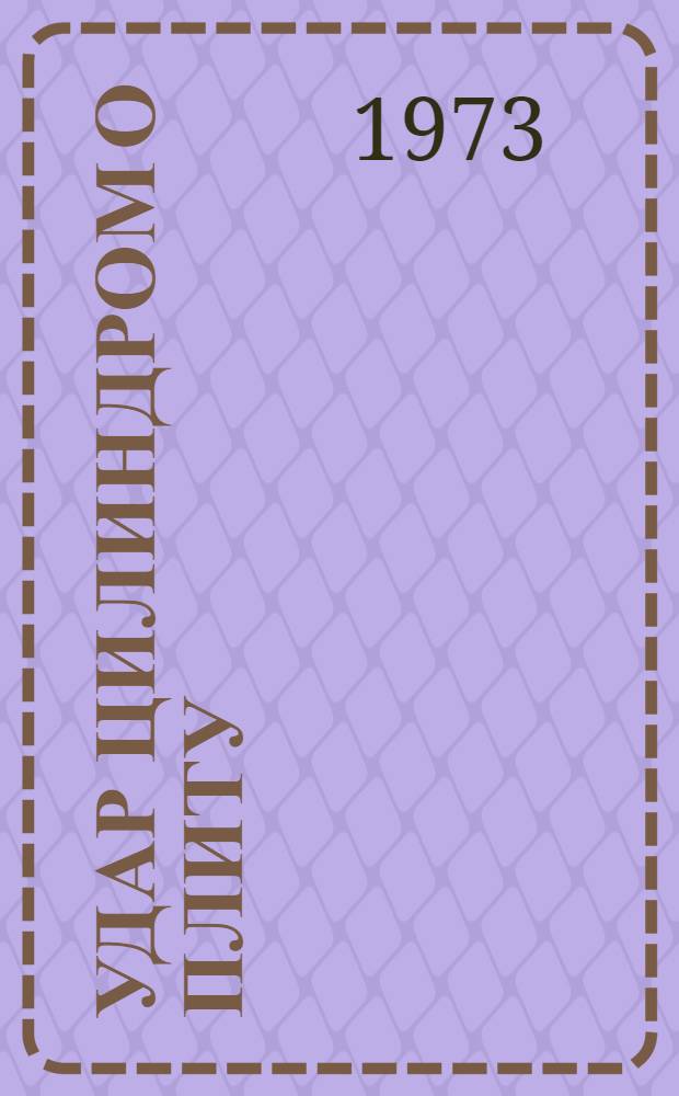 Удар цилиндром о плиту : Автореф. дис. на соиск. учен. степени канд. физ.-мат. наук : (01.02.04)