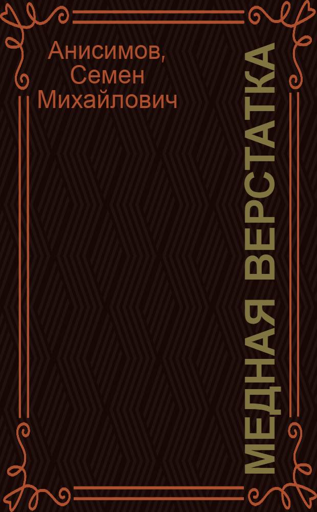 Медная верстатка : Повести и рассказы