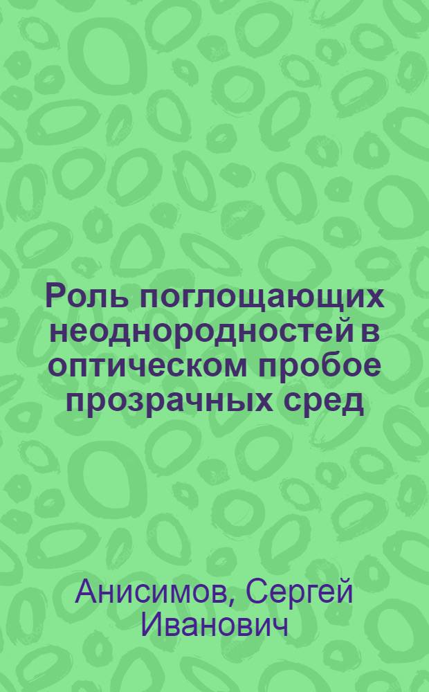 Роль поглощающих неоднородностей в оптическом пробое прозрачных сред