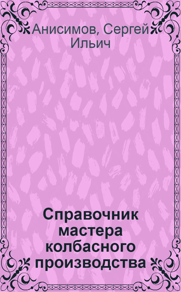 Справочник мастера колбасного производства
