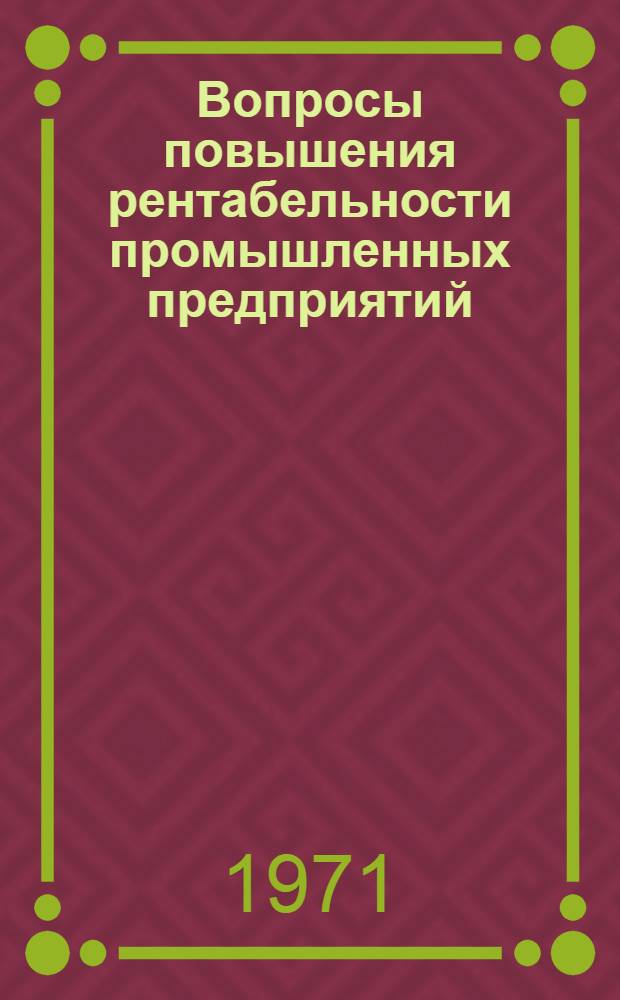 Вопросы повышения рентабельности промышленных предприятий : (На примере машиностроения) : Автореф. дис. на соискание учен. степени канд. экон. наук : (594)