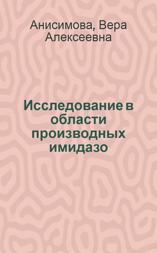 Исследование в области производных имидазо(1,2-а)-бензимидазола : Автореф. дис. на соиск. учен. степени канд. хим. наук : (02.00.03)