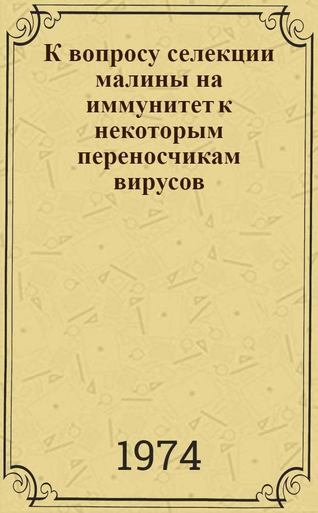 К вопросу селекции малины на иммунитет к некоторым переносчикам вирусов : Автореф. дис. на соиск. учен. степени канд. с.-х. наук : (06.01.05)