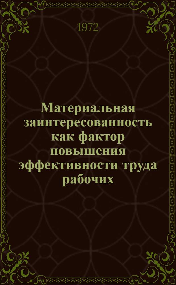 Материальная заинтересованность как фактор повышения эффективности труда рабочих : Автореф. дис. на соиск. учен. степени канд. экон. наук : (590)